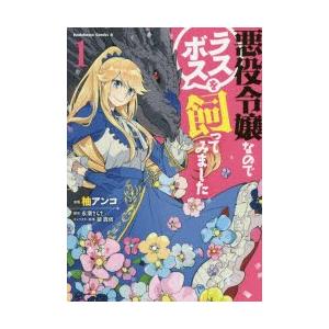 悪役令嬢なのでラスボスを飼ってみました 1 柚アンコ 漫画 永瀬さらさ 原作 紫真依 キャラクター原案 N ドラマ書房yahoo 店 通販 Yahoo ショッピング