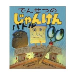 でんせつのじゃんけんバトル　ドリュー・デイウォルト/ぶん　アダム・レックス/え　中川ひろたか/やく