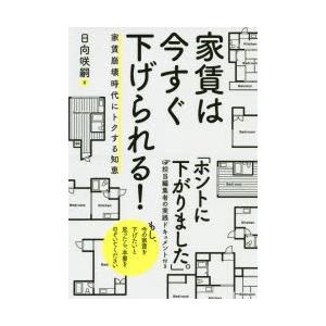 家賃は今すぐ下げられる!　家賃崩壊時代にトクする知恵　日向咲嗣/著