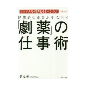 マクドナルド、P＆G、ヘンケルで学んだ圧倒的な成果を生み出す「劇薬」の仕事術　足立光/著