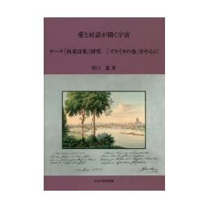 新品本 愛と対話が開く宇宙 ゲーテ 西東詩集 研究 ズライカの巻 を中心に 野口薫 著 Www Cianilugano Ch