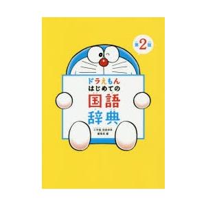 ドラえもんはじめての国語辞典　小学館国語辞典編集部/編