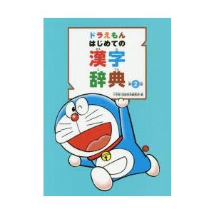 ドラえもんはじめての漢字辞典　小学館国語辞典編集部/編