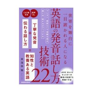 本/世界を舞台に一目置かれる人になる英語の発音・話し方技術22　東海林舞/著