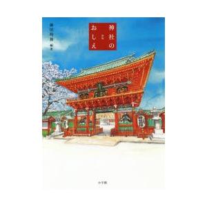 神社のおしえ　神田明神/編著