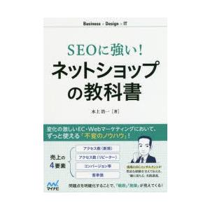 SEOに強い!ネットショップの教科書　水上浩一/著