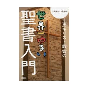 上馬キリスト教会の世界一ゆるい聖書入門　上馬キリスト教会/著