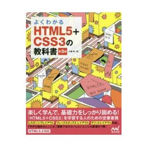 よくわかるHTML5+CSS3の教科書　大藤幹/著