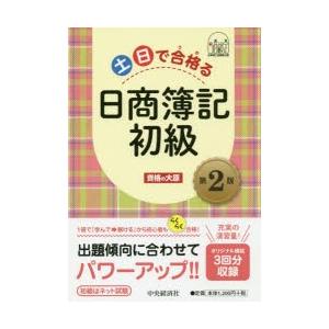 土日で合格(うか)る日商簿記初級　資格の大原/著