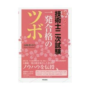 聴く!技術士二次試験一発合格のツボ　山崎恭司/著