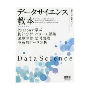 データサイエンス教本　Pythonで学ぶ統計分析・