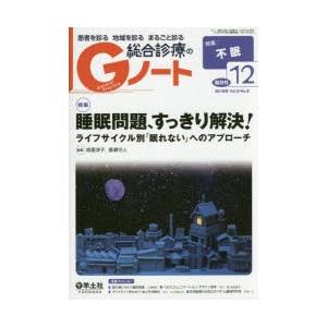 患者を診る地域を診るまるごと診る総合診療のGノート　Vol．5No．8(2018)　睡眠問題、すっき...