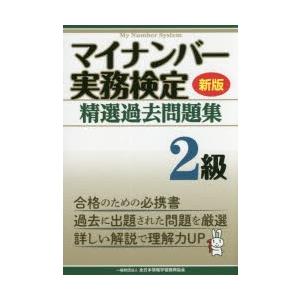 マイナンバー実務検定精選過去問題集2級