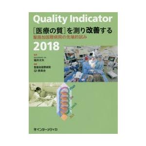Quality　Indicator〈医療の質〉を測り改善する　聖路加国際病院の先端的試み　2018　福井次矢/監修　聖路加国際病院QI委員会/編集