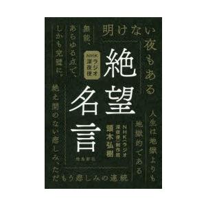 絶望名言 Nhkラジオ深夜便 頭木弘樹 著 Nhk ラジオ深夜便 制作班 著 N ドラマ書房yahoo 店 通販 Yahoo ショッピング