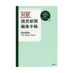 対訳読売新聞「編集手帳」　読売新聞/著　The　Japan　News/著