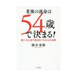 老後の運命は54歳で決まる!　第二の人生で成功をつかむ人の法則　櫻井秀勲/著｜dorama2