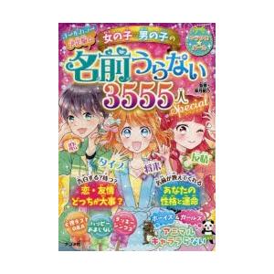 女の子・男の子の名前うらない3555人スペシャル　オールカラー決定版☆　章月綾乃/監修