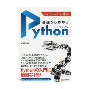 基礎からわかるPython　坂本俊之/著