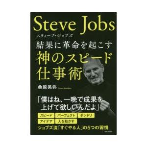 スティーブ・ジョブズ結果に革命を起こす神のスピード仕事術　桑原晃弥/著｜dorama2