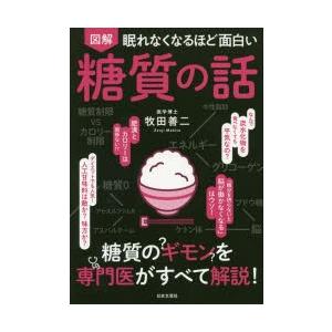 図解眠れなくなるほど面白い糖質の話　牧田善二/著