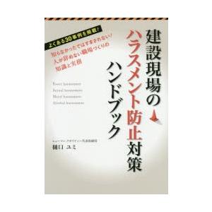 建設現場のハラスメント防止対策ハンドブック　知らなかったではすまされない!人が辞めない職場づくりの知識と実務　樋口ユミ/著｜dorama2