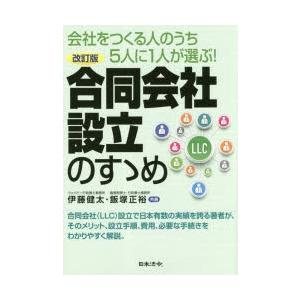 合同会社設立のすゝめ　会社をつくる人のうち5人に1人が選ぶ!　伊藤健太/共著　飯塚正裕/共著