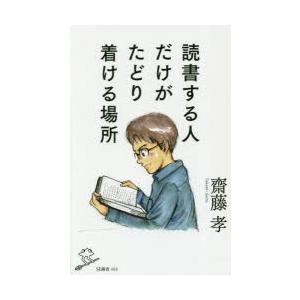 読書する人だけがたどり着ける場所　齋藤孝/著