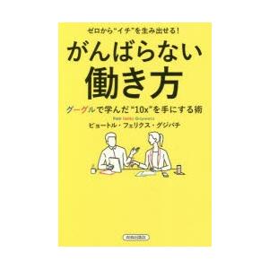 ゼロから“イチ”を生み出せる!がんばらない働き方　グーグルで学んだ“10x”を手にする術　ピョートル...