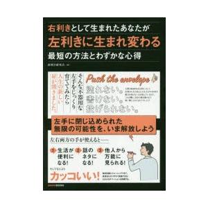 新品本 右利きとして生まれたあなたが左利きに生まれ変わる最短の方法とわずかな心得 両利き研究会 著 N ドラマ書房yahoo 店 通販 Yahoo ショッピング