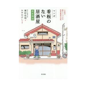 マンガ看板のない居酒屋成長物語　この世で最もシンプルな商売繁盛の法則　岡村佳明/著　みやたけし/漫画