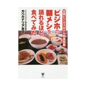 ビジホの朝メシを語れるほど食べてみた　全国ビジネスホテル朝食図鑑　カベルナリア吉田/著