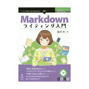 Markdownライティング入門 プレーンテキストで気楽に書こう 藤原惟 著 最安値 価格比較 Yahoo ショッピング 口コミ 評判 からも探せる