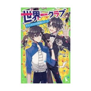 世界一クラブ　〔5〕　キケンだらけの特別ステージ　大空なつき/作　明菜/絵