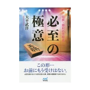 将棋・勝利の方程式必至の極意　大平武洋/著｜dorama2