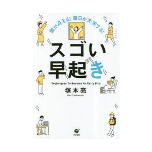 頭が冴える!毎日が充実する!スゴい早起き　Techniques　To　Become　An　Early...