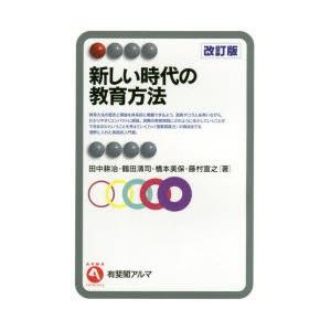 新しい時代の教育方法　田中耕治/著　鶴田清司/著　橋本美保/著　藤村宣之/著｜dorama2