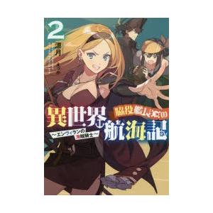 脇役艦長の異世界航海記　エンヴィランの海賊騎士　2　漂月/著｜dorama2