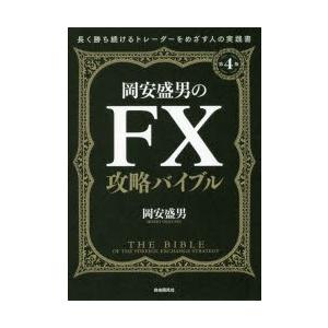 岡安盛男のFX攻略バイブル　長く勝ち続けるトレーダーをめざす人のための実践書　岡安盛男/著