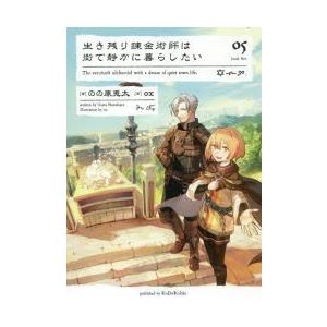 生き残り錬金術師は街で静かに暮らしたい　05　のの原兎太/著