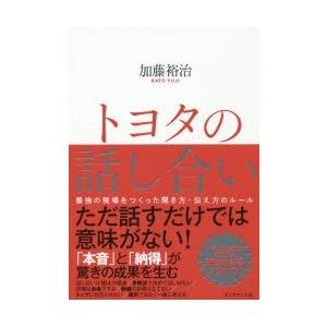 トヨタの話し合い　最強の現場をつくった聞き方・伝え方のルール　加藤裕治/著