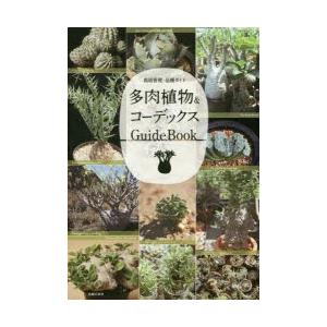 多肉植物＆コーデックスGuideBook　栽培管理・品種ガイド　主婦の友社/編