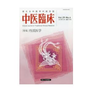 中医臨床　Vol．39−No．4(2018年12月)　〈特集〉丹渓医学