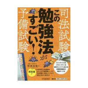 司法試験・予備試験この勉強法がすごい!　平木太生/著