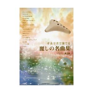 楽譜　オカリナで奏でる麗しの名曲集　2版
