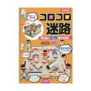 コロコロ迷路　Kids工作BOOK　図書館版　野出正和/著