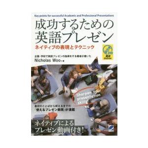 成功するための英語プレゼン　ネイティブの表現とテクニック　Nicholas　Woo/著