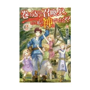 巻き込まれ召喚!?そして私は『神』でした??　2　まはぷる/著｜dorama2