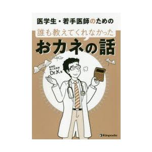 医学生・若手医師のための誰も教えてくれなかったおカネの話　Dr．K/著