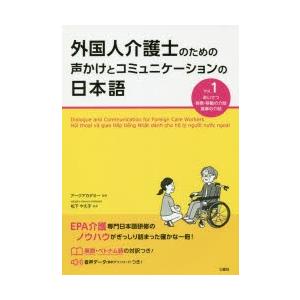 外国人介護士のための声かけとコミュニケーションの日本語　Vol．1　あいさつ　移乗・移動の介助　食事...